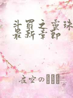 斗罗之灵珠神剑最新章节