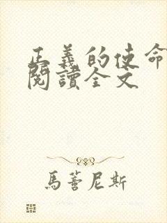 正义的使命免费阅读全文