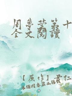 周梦莹第十二部全文阅读