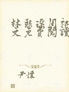 林熙瑶周祁川全文免费阅读最新章节