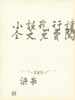 小说我行让我来全文免费阅读