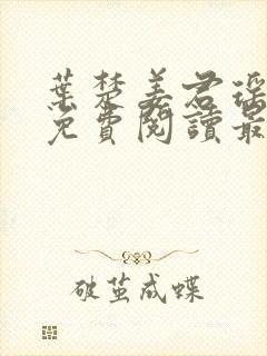 叶楚姜君瑶小说免费阅读最新章节