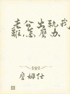 老公出轨我不想离,怎么办