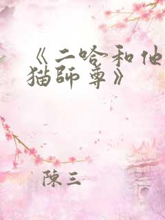 《二哈和他的白猫师尊》