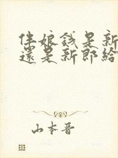 伴娘钱是新娘给还是新郎给