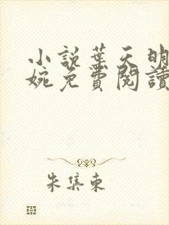 小说叶天明江暮婉免费阅读