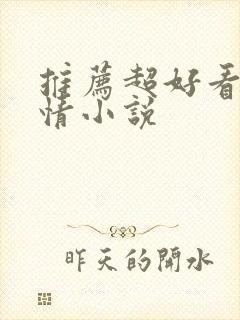 推荐超好看的言情小说