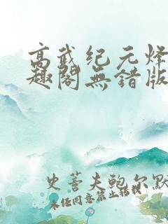 高武纪元烽仙笔趣阁无错版