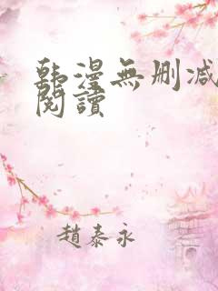 韩漫无删减在线阅读