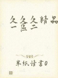 久久久精品人妻一区二