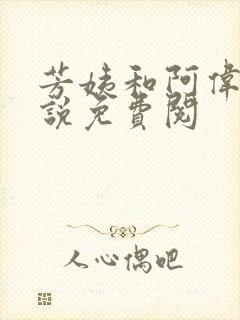 芳姨和阿伟的小说免费阅