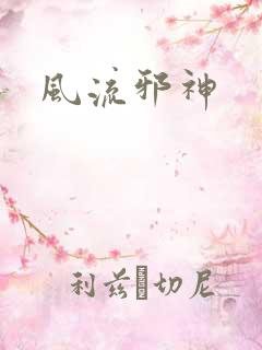 风流邪神