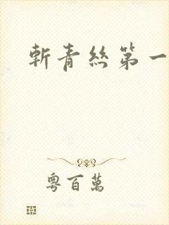 斩青丝第一皇妃