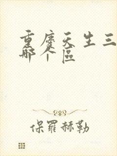 重庆天生三桥在哪个区