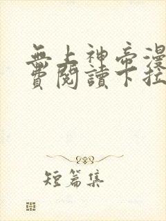 无上神帝漫画免费阅读下拉式六漫画