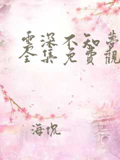 云深不知梦动漫全集免费观看