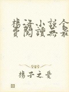 杨洛小说全文免费阅读无最新章节