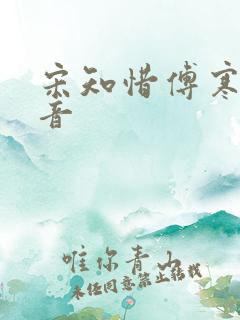 宋知惜傅寒林抖音