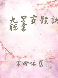 九星霸体诀在线听书