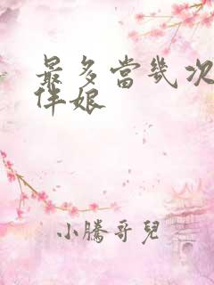 最多当几次伴郎伴娘