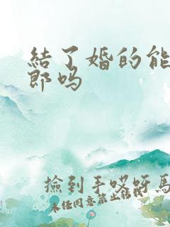 结了婚的能当伴郎吗