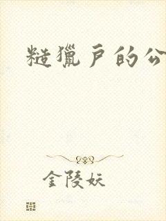 糙猎户的公主兔