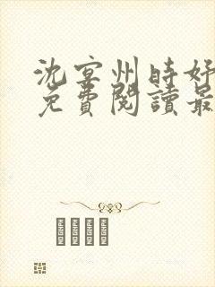 沈宴州时妤全文免费阅读最新章节