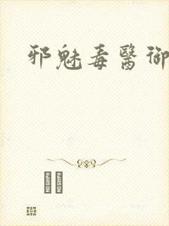 邪魅毒医御七夫