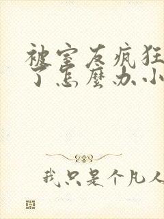 被室友疯狂舔批了怎么办小说