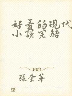 好看的现代言情小说完结