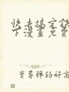 快去搞定铁壁陛下漫画免费下拉式六漫画