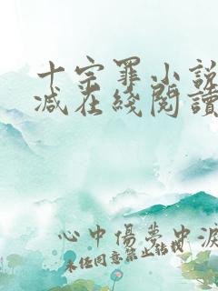 十宗罪小说无删减在线阅读