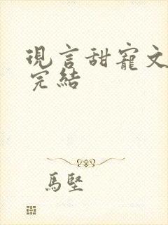 现言甜宠文推荐完结