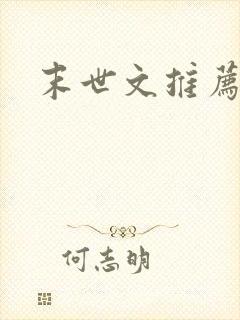 末世文推荐女频