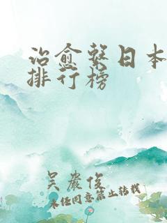 治愈系日本动漫排行榜