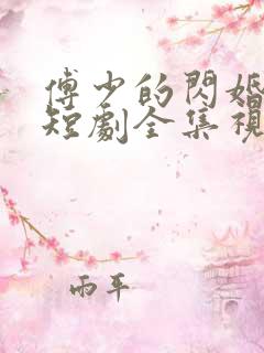 傅少的闪婚甜妻短剧全集视频