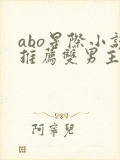 abo星际小说推荐双男主