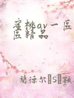 蜜桃av一区二区精品