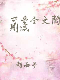 可爱全文阅读无删减