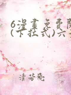 6漫画免费阅读(下拉式)六漫画
