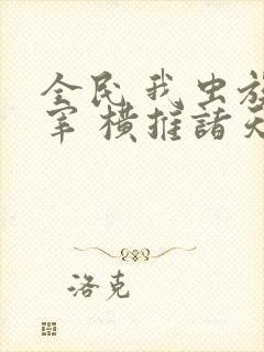 全民 我虫族主宰 横推诸天