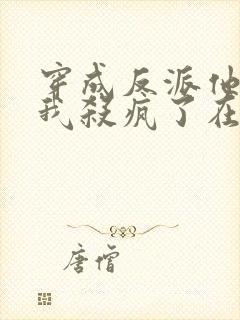 穿成反派他妈后我杀疯了在线小说