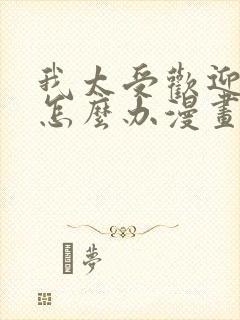 我太受欢迎了该怎么办漫画免费阅读