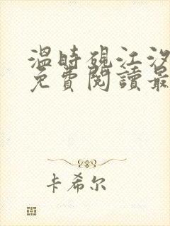 温时砚江汐小说免费阅读最新章节