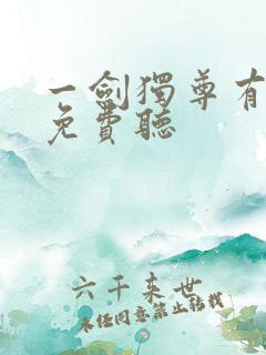 一剑独尊有声书免费听