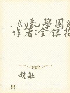 .《y乱学园》作者:金银花露