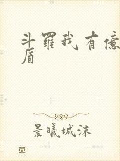 斗罗我有亿万护盾