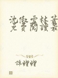 沈傲雪林萧全文免费阅读最新章节