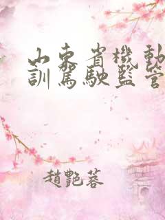 山东省机动车培训驾驶监管服务平台