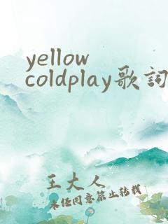 yellow coldplay歌词中文
